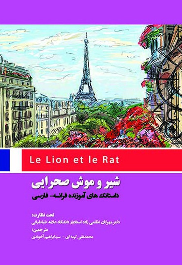 شیر و موش صحرایی